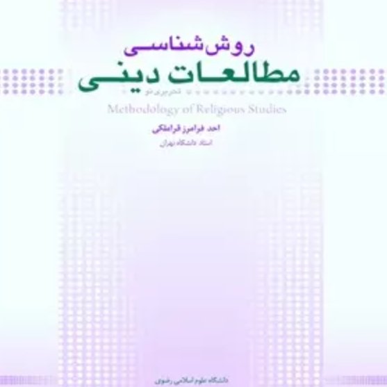 روش شناسی مطالعات دینی