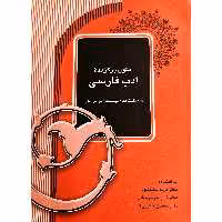 کتاب متون برگزیده ادب فارسی (برای دانشگاه ها و موسسات آموزش عالی)(سلحشوری -جوادزادگان - حاجی زاده) انتشارات آیدین