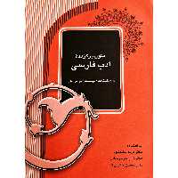 کتاب متون برگزیده ادب فارسی (برای دانشگاه ها و موسسات آموزش عالی)(سلحشوری -جوادزادگان - حاجی زاده) انتشارات آیدین