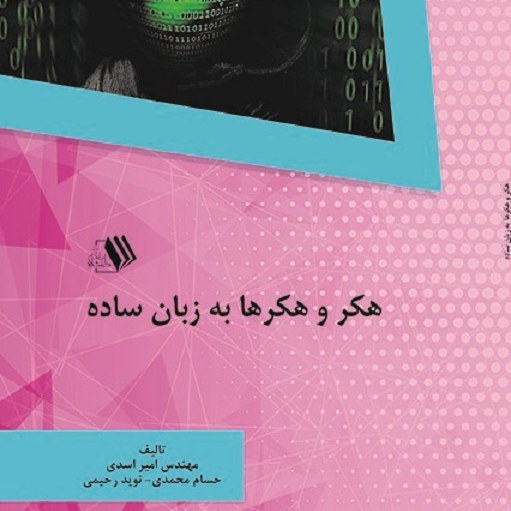 کتاب هکر و هکرها به زبان ساده - مولفین - مهندس امیر اسدی - حسام محمدی 