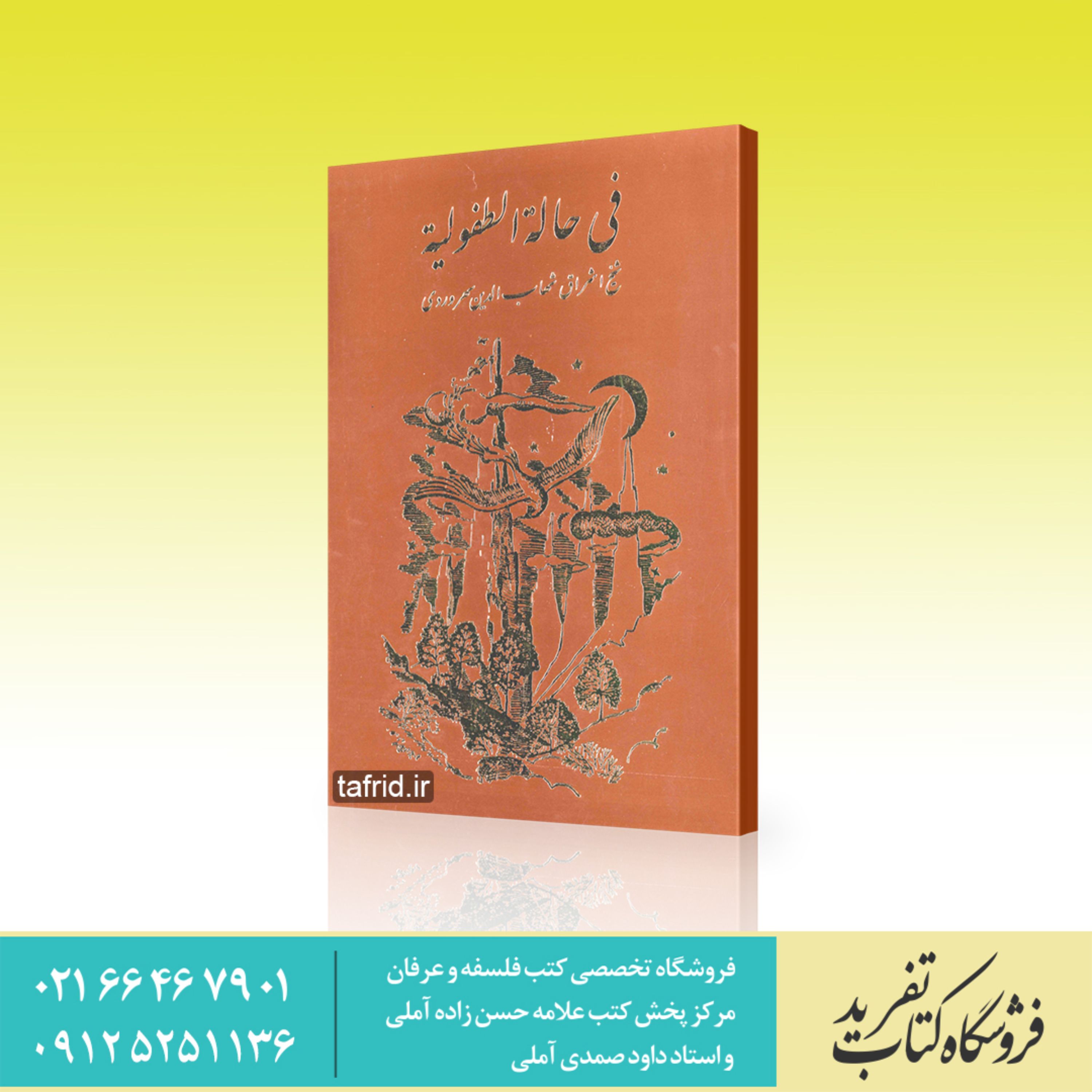 کتاب فی حاله الطفولیه شیخ اشراق شهاب الدین سهروردی