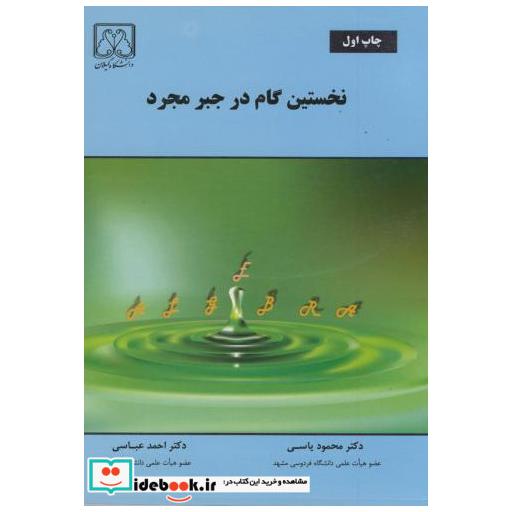 کتاب نخستین گام در جبر مجرد اثر محمود یاسی