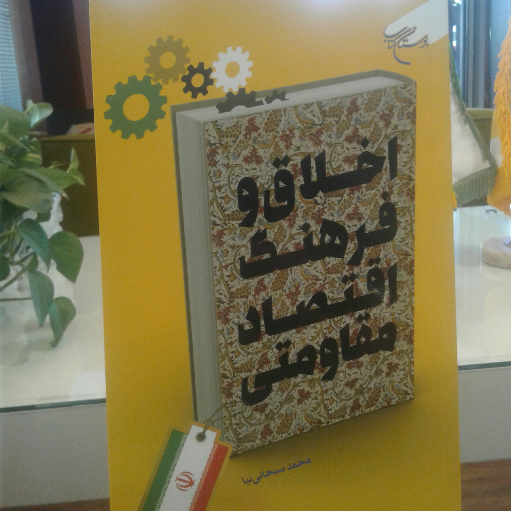 کتاب اخلاق و فرهنگ اقتصاد مقاومتی