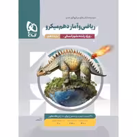 ریاضی و آمار دهم میکرو گاج