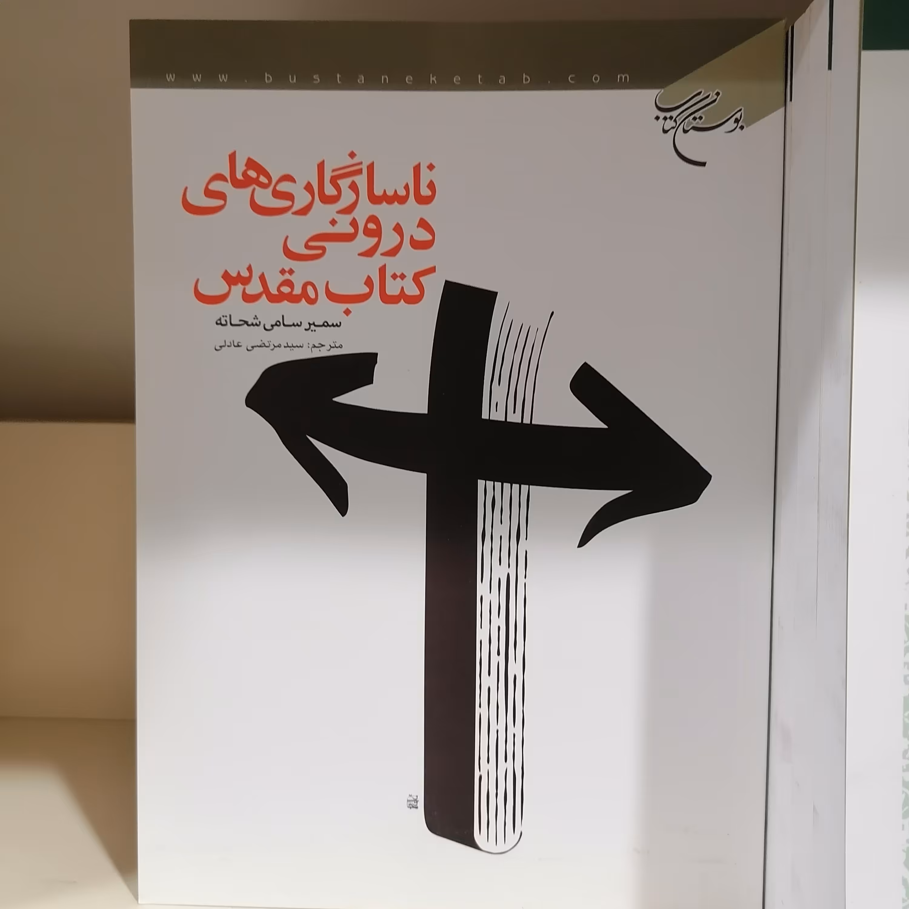 کتاب ناسازگاری های درونی کتاب مقدس

ناشر بوستان کتاب 
