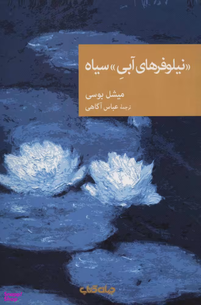 کتاب نیلوفرهای آبی سیاه اثر میشل بوسی انتشارات موسسه فرهنگی هنری جهان کتاب