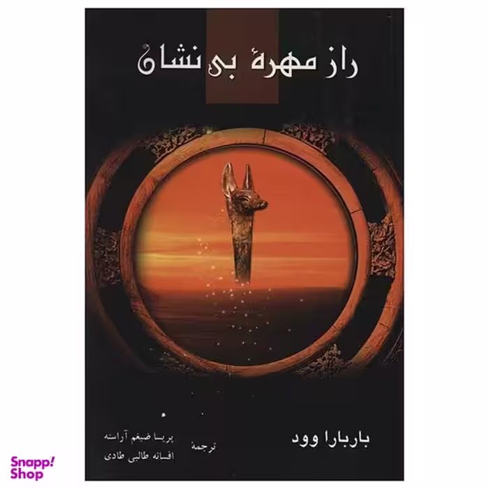 راز مهره بی نشان