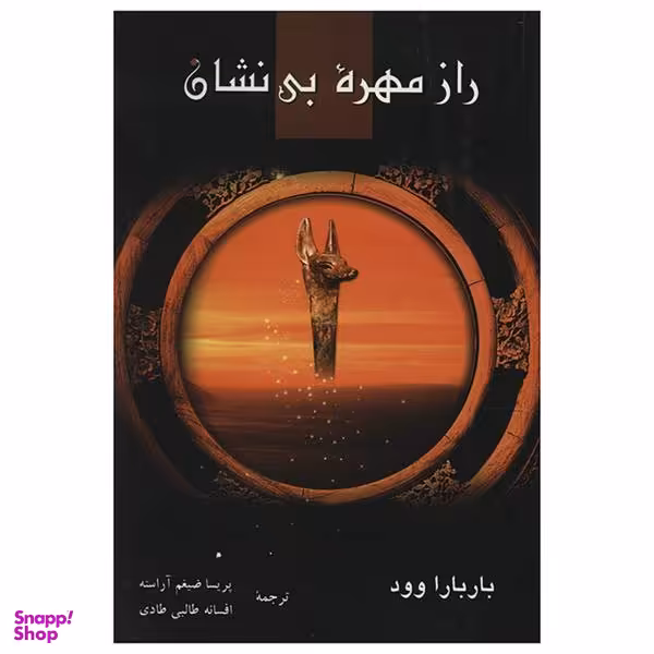 راز مهره بی نشان