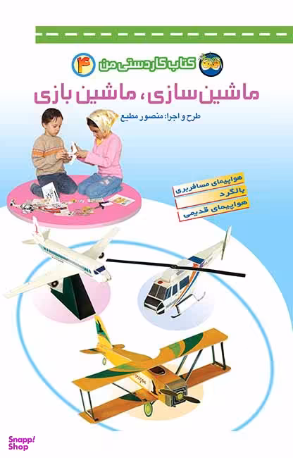 کتاب ماشین سازی ماشین بازی (4) اثر منصور مطیع نشر افق