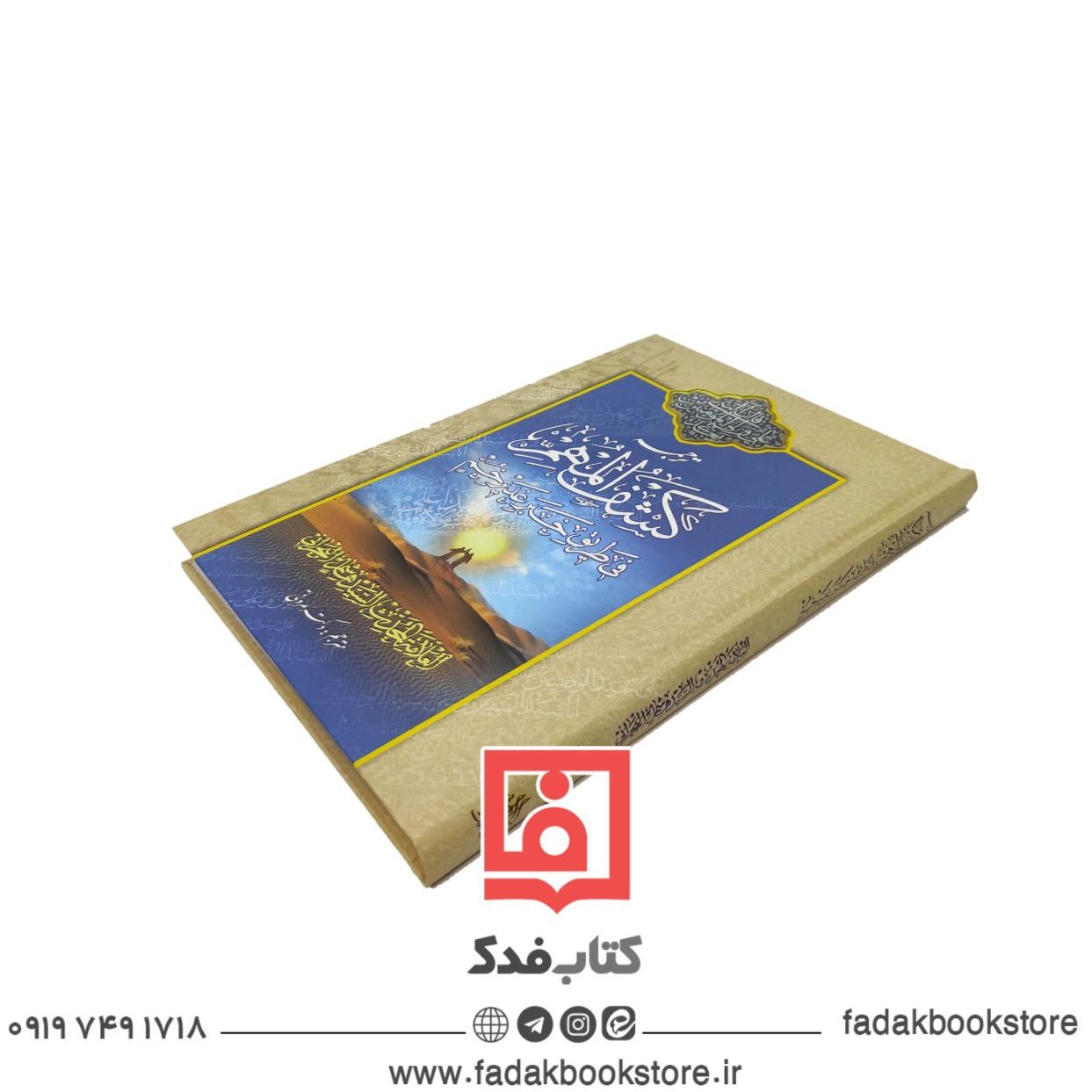 ترجمه کتاب کشف المهم فی طریق خبر غدیر خم سید هاشم بحرانی ره