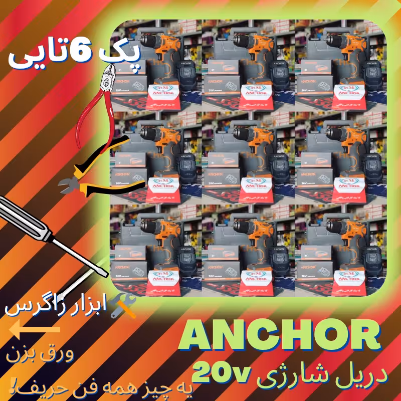 پک 6تایی دریل شارژی آنکور 20وات(Anchor (pm  مدلDCE1 تک باتری همراه یکسال گارانتی واقعی 