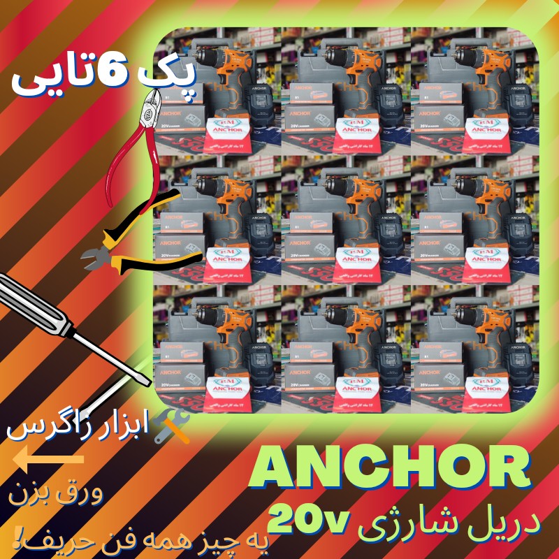 پک 6تایی دریل شارژی آنکور 20وات(Anchor (pm  مدلDCE1 تک باتری همراه یکسال گارانتی واقعی 