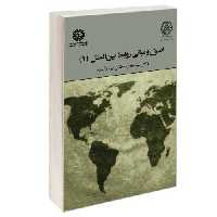 اصول و مبانی روابط بین الملل (1) نشر سمت (12783)