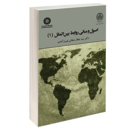 اصول و مبانی روابط بین الملل (1) نشر سمت (12783)