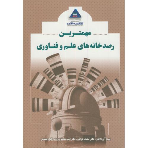 کتاب مهمترین رصدخانه های علم و فناوری