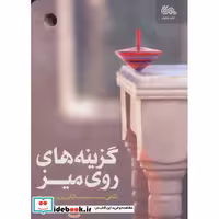 کتاب گزینه های روی میز (نگاهی آسیب شناسانه به الگوی تربیت در خانواده)،(شمیز،رقعی،مهرستان) اثر محمدرضا مدنی فر