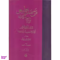 کتاب فن سماع طبیعی اثر شرف الملک شیخ الرئیس ابوعلی حسین بن عبدالله بن سینا انتشارات مولی