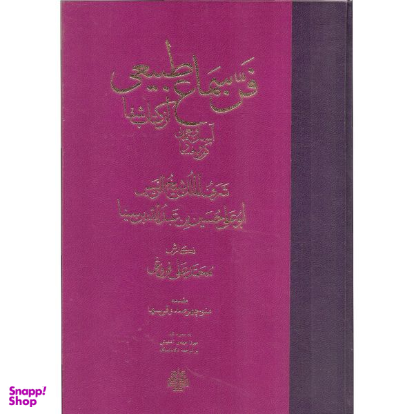 کتاب فن سماع طبیعی اثر شرف الملک شیخ الرئیس ابوعلی حسین بن عبدالله بن سینا انتشارات مولی
