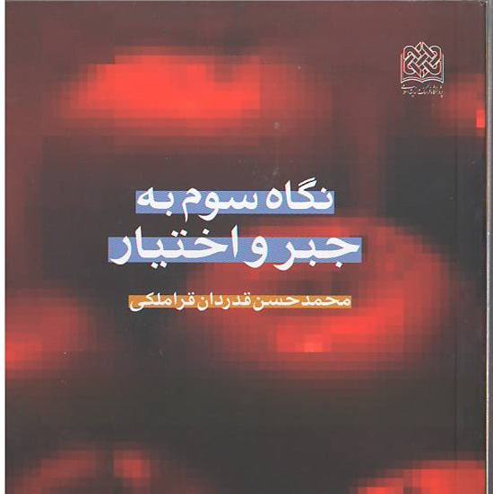 نگاه سوم به جبر و اختیار نویسنده محمدحسن قدردان قراملکی