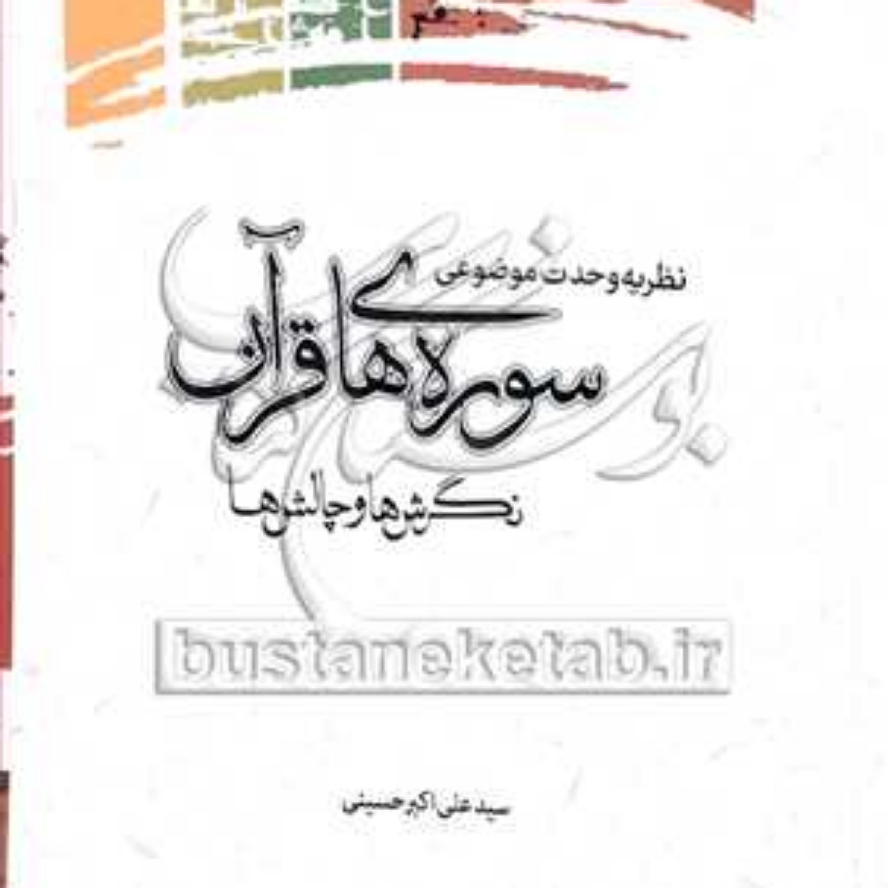 کتاب نظریه وحدت موضوعی سوره های قرآن نگرش ها و چالش ها