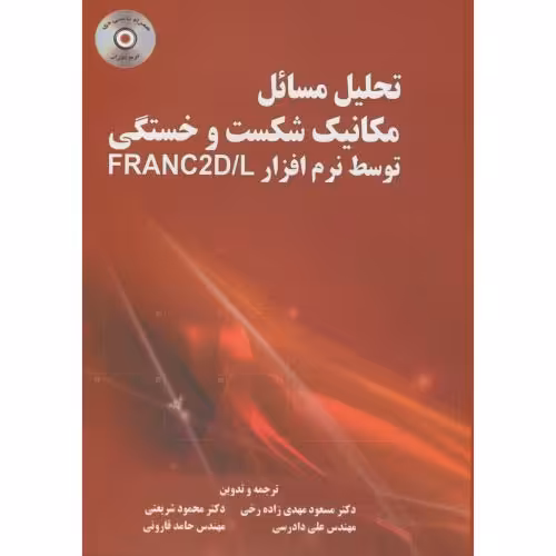 کتاب تحلیل مسائل مکانیک شکست و خستگی توسط نرم افزار FARANC2D L