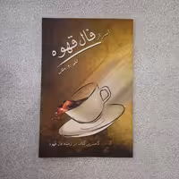 کتاب اسرار فال قهوه (کامل ترین کتاب در زمینه فال قهوه)