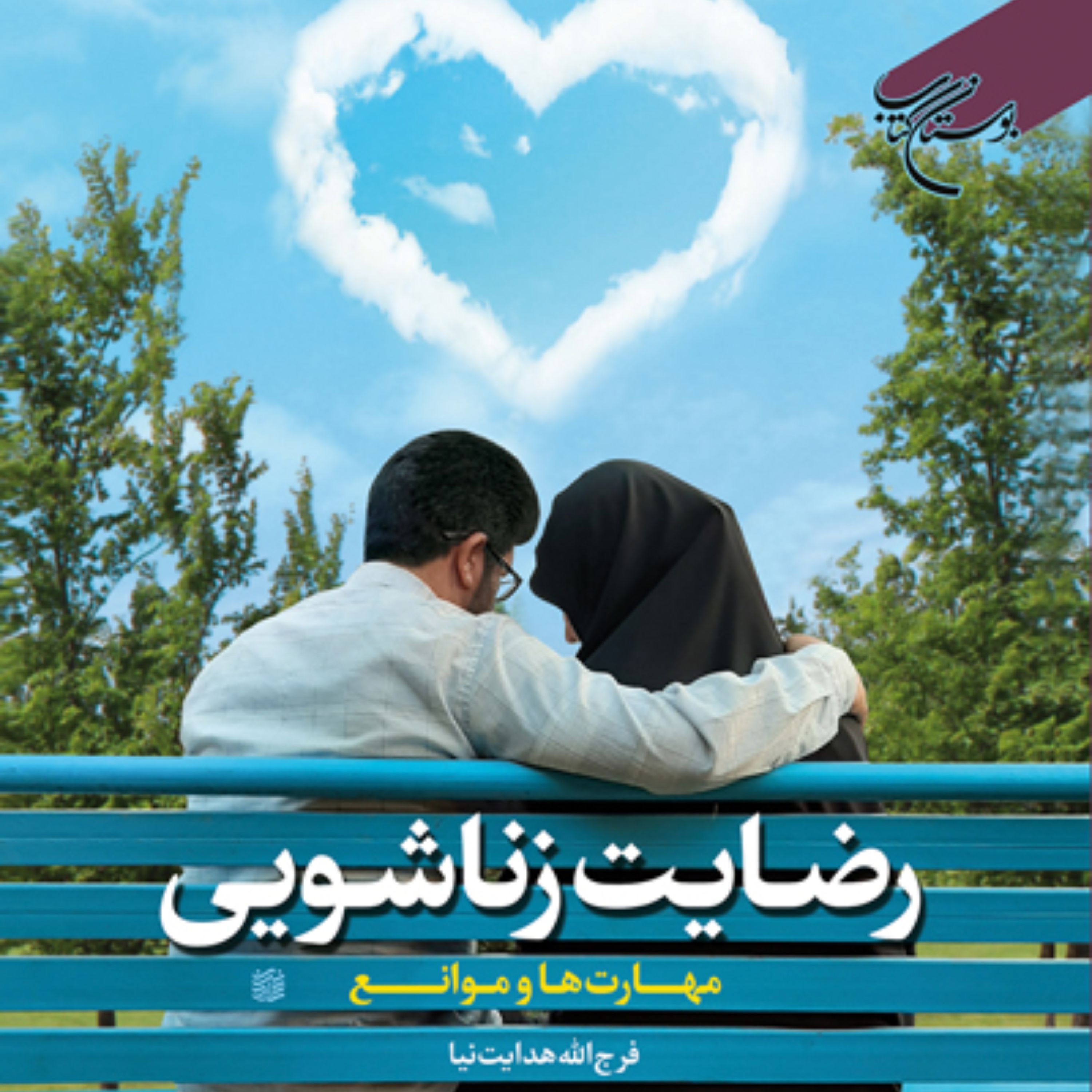 رضایت زناشویی مهارت ها و موانع اثر فرج الله هدایت نیا نشر بوستان کتاب چاپ دوم