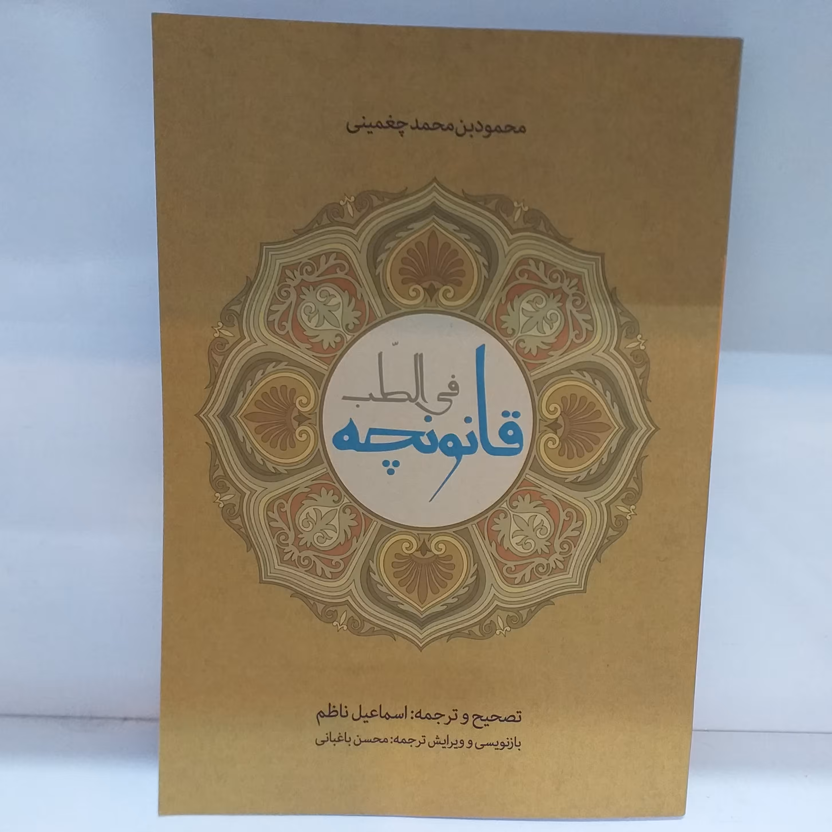 قانونچه فی الطب(چغمینی)/متن و ترجمه/جلد نرم