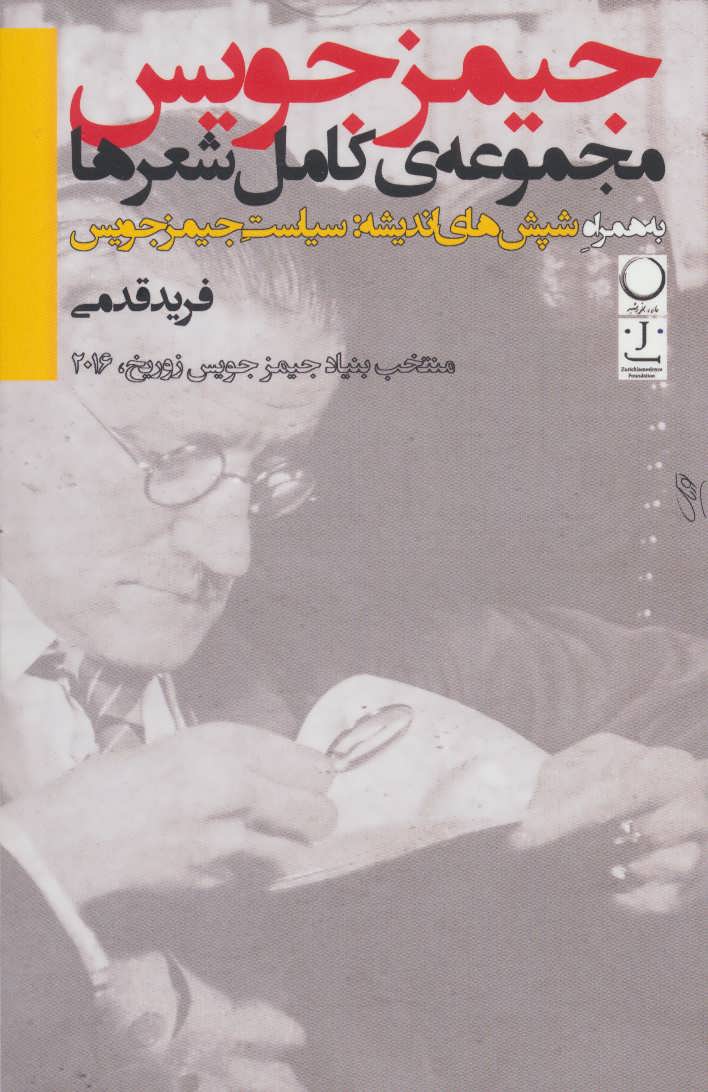 کتاب مجموعه کامل شعرها به همراه شپش های اندیشه سیاست جیمز جویس