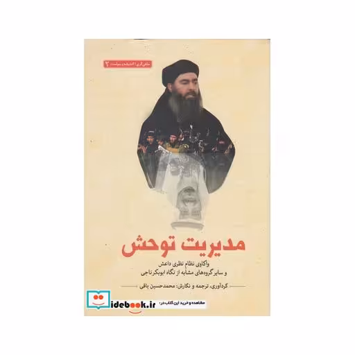 کتاب سلفی گری اندیشه 2 مدیریت توحش