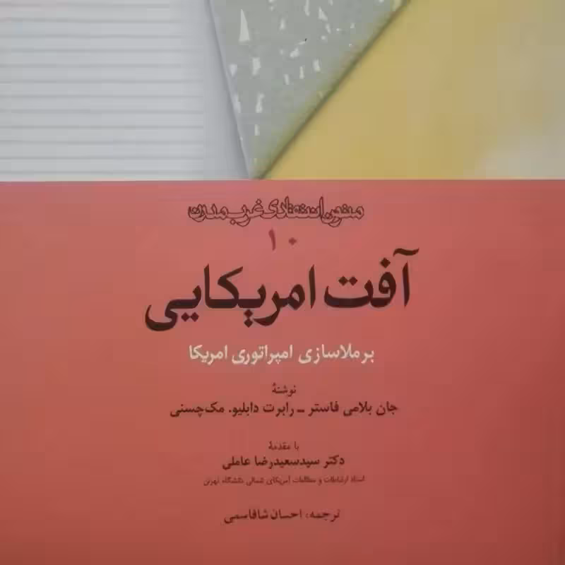 آفت امریکایی برملاسازی امپراتوری امریکا متون انتقادد غرب مدرن