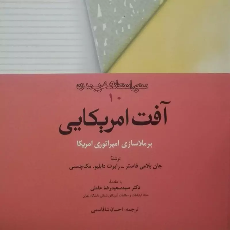 آفت امریکایی برملاسازی امپراتوری امریکا متون انتقادد غرب مدرن