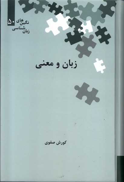 کتاب زبان و معنی زرکوب رقعی علمی 50 نگین های زبان شناسی