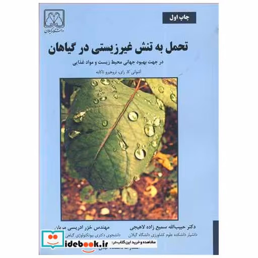 کتاب تحمل به تنش غیرزیستی درگیاهان در جهت بهبودجهانی محیط زیست و موادغذایی اثر آشوانی کا.رای-تروهیرو تاکابه