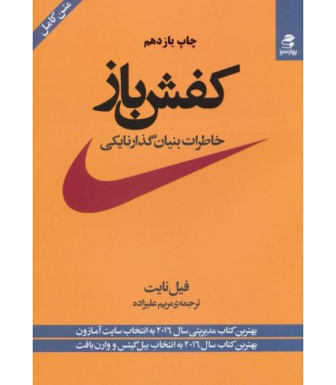 کتاب کفش باز خاطرات بنیان گذار نایکی نشر بهار سبز
