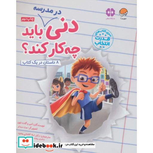 کتاب دنی در مدرسه باید چه کار کند؟ (قدرت انتخاب)،(گلاسه) اثر ادیر لوی-گانت لوی