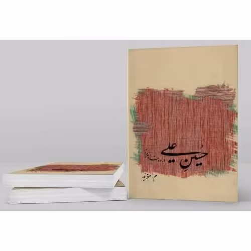 حسین علی- درود خداوند بر او