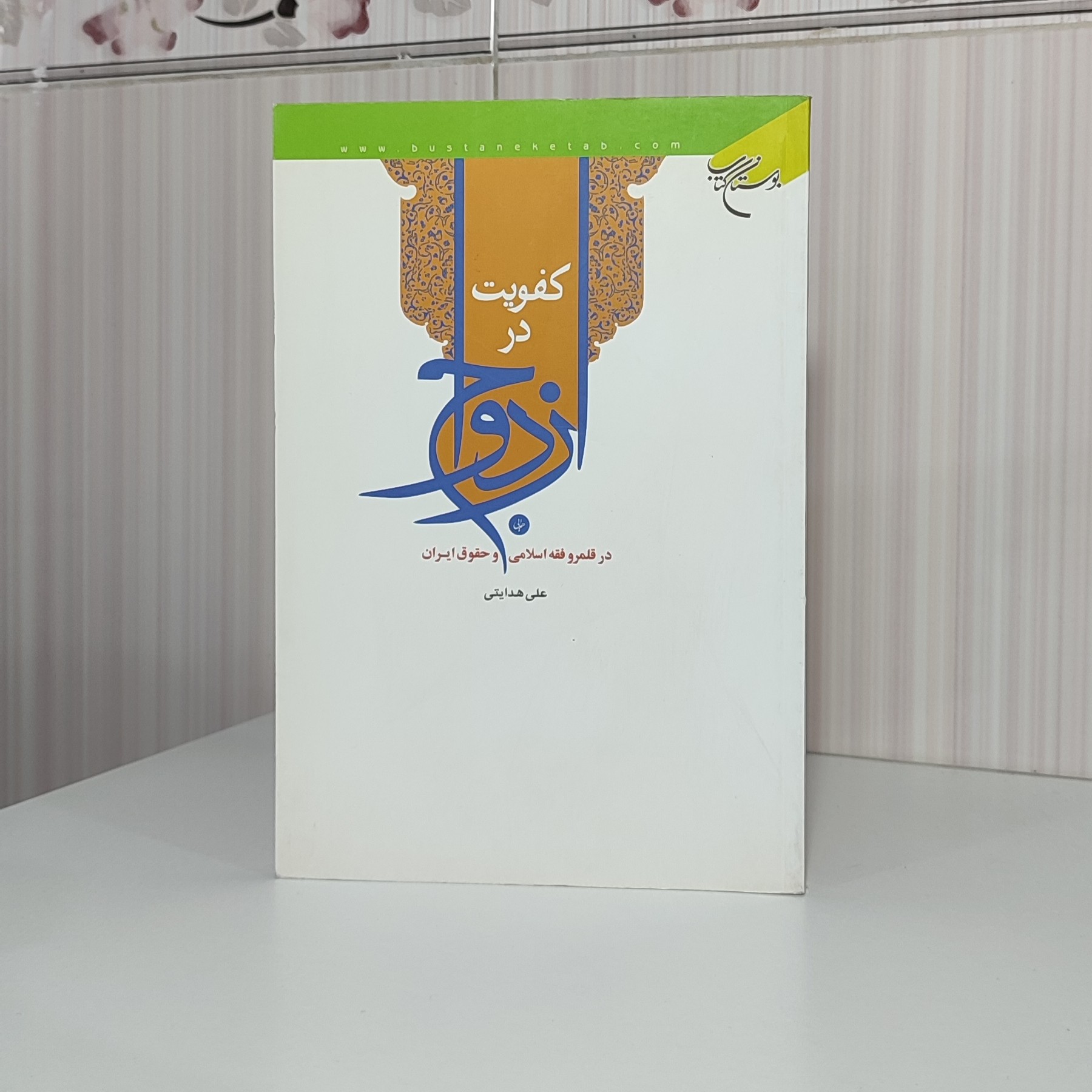کتاب کفویت در ازدواج در قلمرو اسلامی و حقوق ایران علی هدایتی رقعی 264صفحه