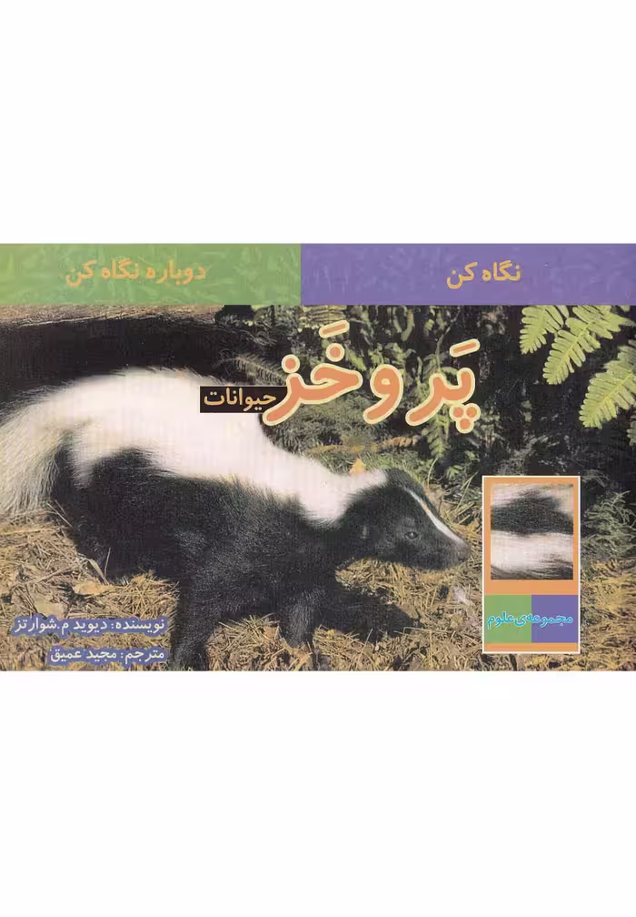 کتاب نگاه کن دوباره نگاه کن پر و خز حیوانات