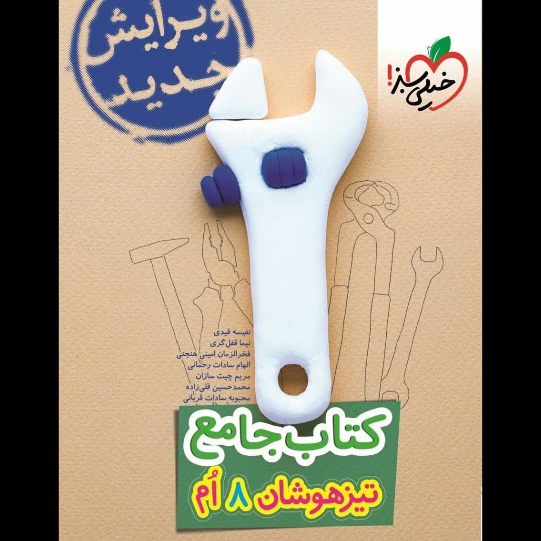 کتاب جامع تیزهوشان هشتم چاپ 1400 انتشارات خیلی سبز