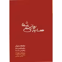 کتاب همسایه روانی شما اثر مارتا استاوت انتشارات سبزان