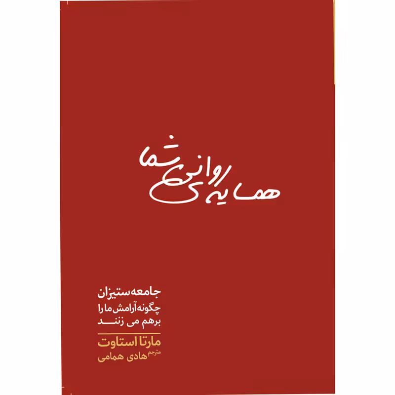 کتاب همسایه روانی شما اثر مارتا استاوت انتشارات سبزان