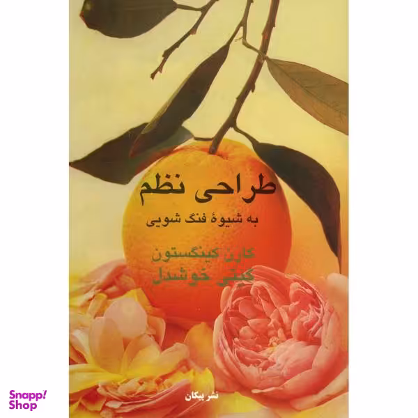 کتاب طراحی نظم به شیوه فنگ شویی اثر کارن کینگستون