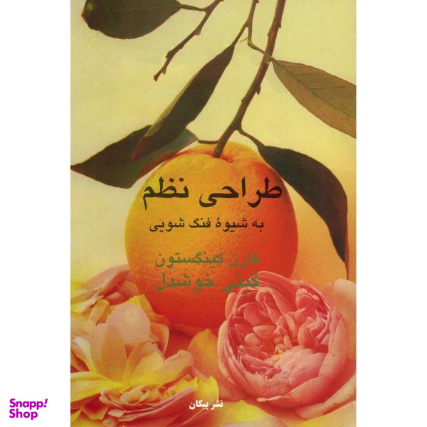 کتاب طراحی نظم به شیوه فنگ شویی اثر کارن کینگستون