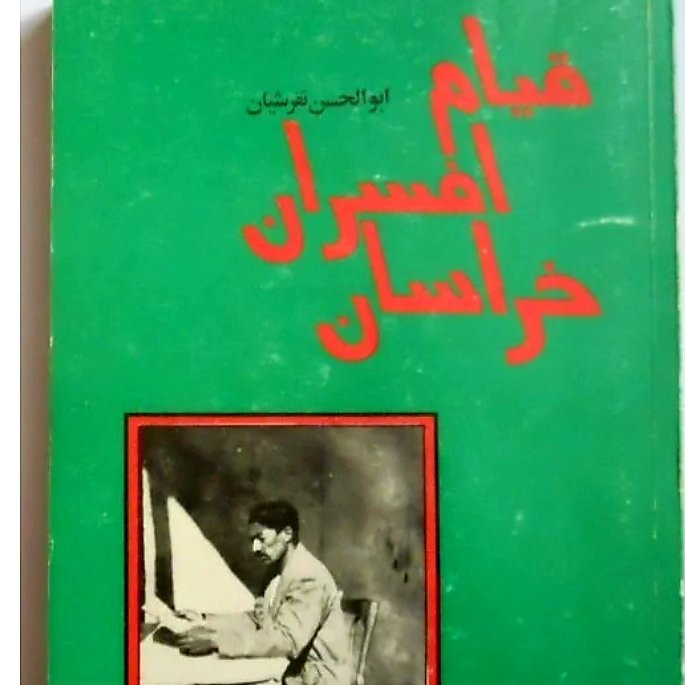 کتاب قیام افسران خراسان نویسنده ابوالحسن تفرشیان