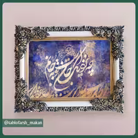 تابلو فرش ماشینی خوشنویسی مدل 10004 با قاب شاپرک (70در90 سانتیمتر)