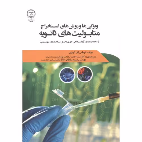 کتاب ویژگی های و روش استخراج متابولیت های ثانویه