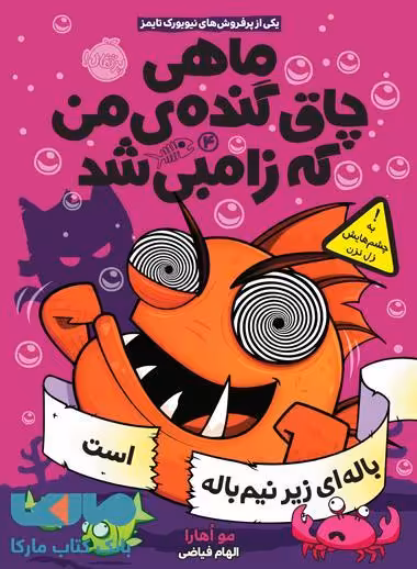 ماهی چاق گنده من (باله ای زیر نیم باله) است نشر پرتقال