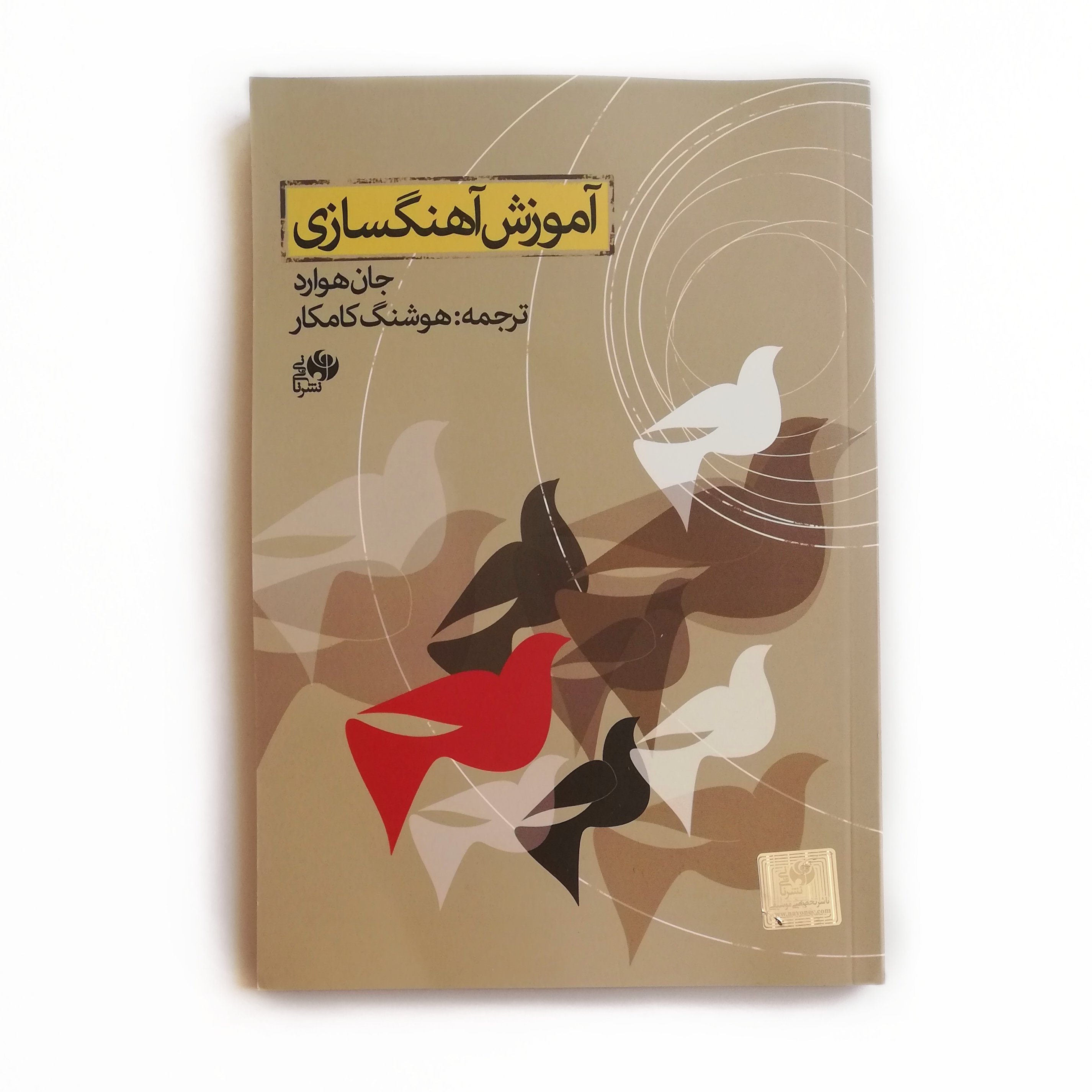 کتاب آموزش آهنگسازی نوشته جان هوارد ترجمه هوشنگ کامگار