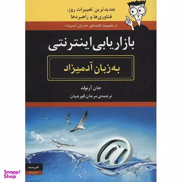 کتاب بازاریابی اینترنتی به زبان آدمیزاد اثر جان آرنولد
